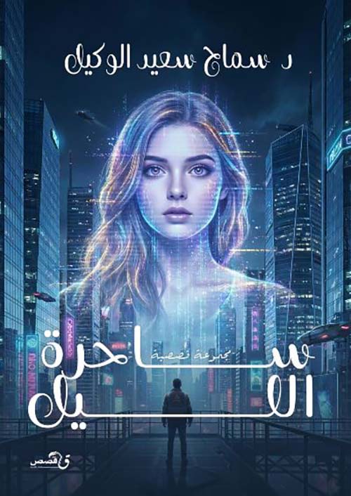 ساحرة الليل