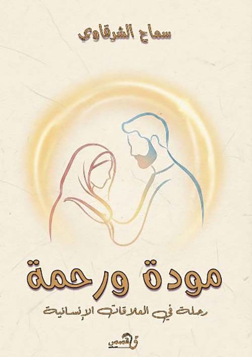 مودة ورحمة ؛ رحلة في العلاقات الإنسانية