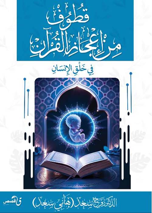قطوف من إعجاز القرآن في خلق الإنسان
