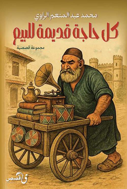 كل حاجة قديمة للبيع