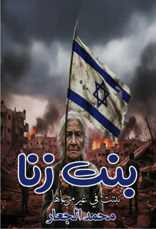 بنت زنا ؛ نبتت في غير مرعاها