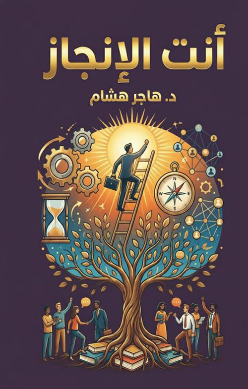 أنت الإنجاز