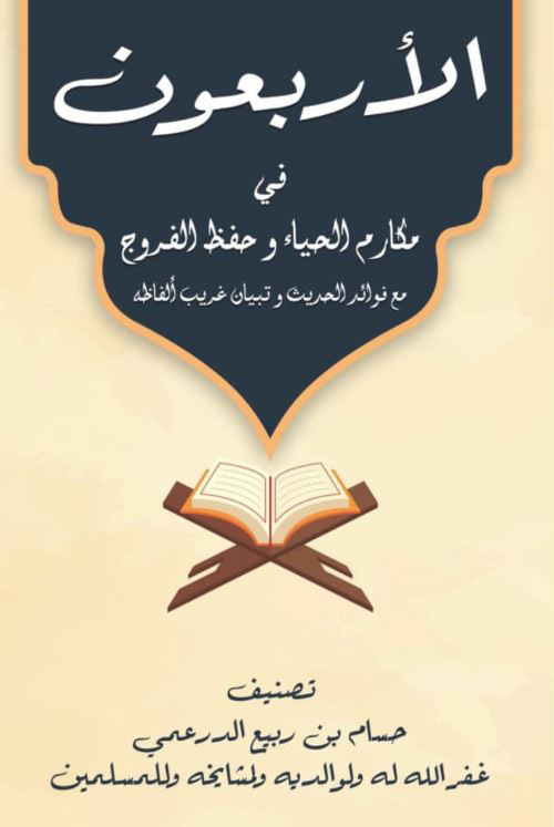 الأربعون في مكارم الحياء وحفظ الفروج ؛ مع فوائد الحديث وتبيان غريب ألفاظه