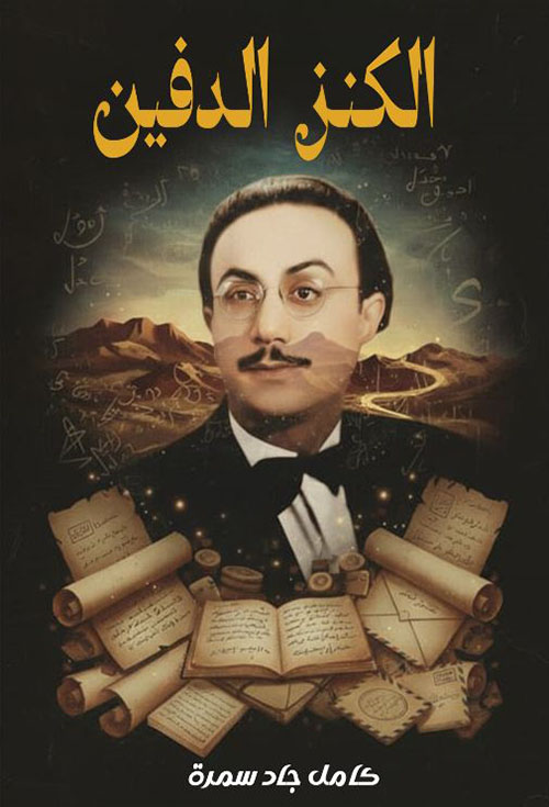 الكنز الدفين