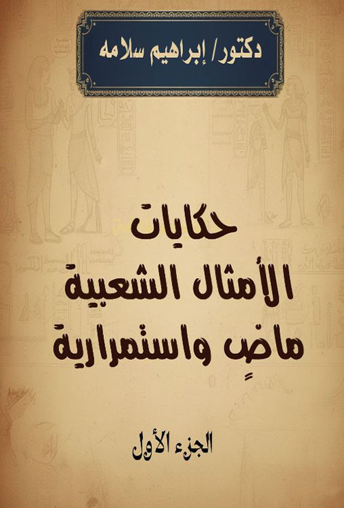 حكايات الأمثال الشعبية ماضٍ واستمرارية - الجزء الأول