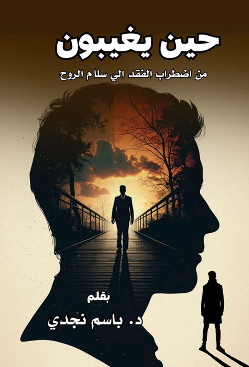 حين يغيبون ؛ من اضطراب الفقد إلى سلام الروح