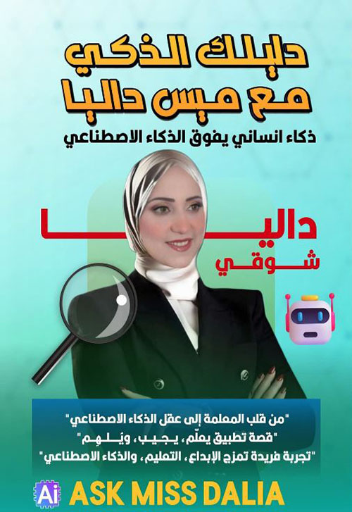 دليلك الذكي مع ميس داليا ؛ ذكاء انسانس يفوق الذكاء الاصطناعي