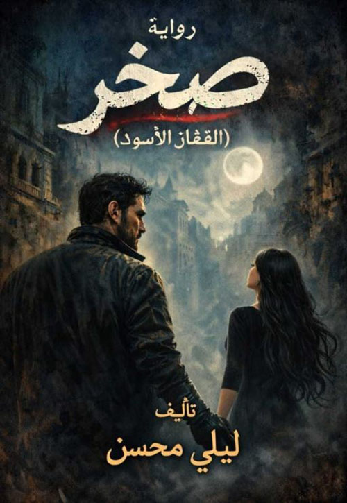 صخر ؛ القفاز الأسود