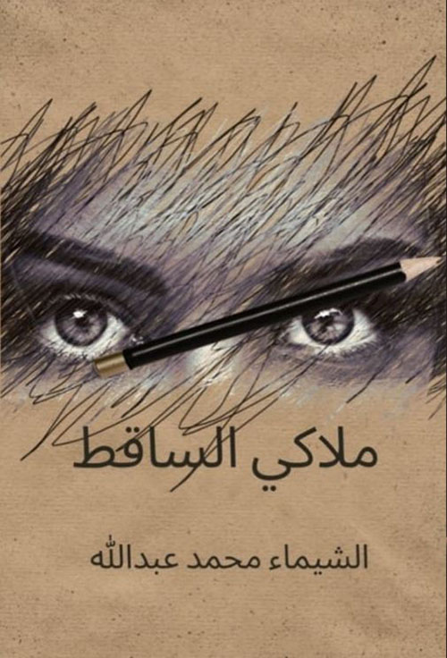 ملاكي الساقط