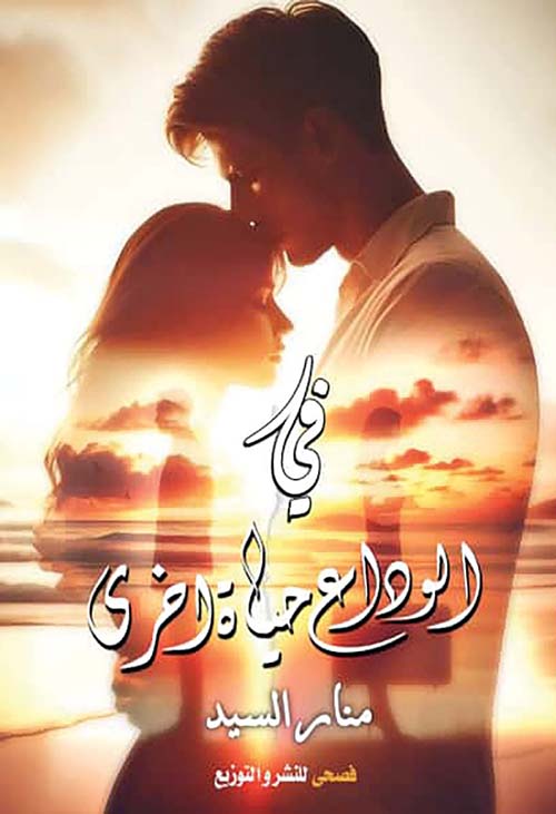 في الوداع حياة أخرى