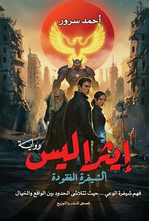 إيثراليس ؛ الشيفرة المفقودة ؛ فهم شيفرة الوعي .. حيث تتلاشى الحدود بين الواقع والخيال