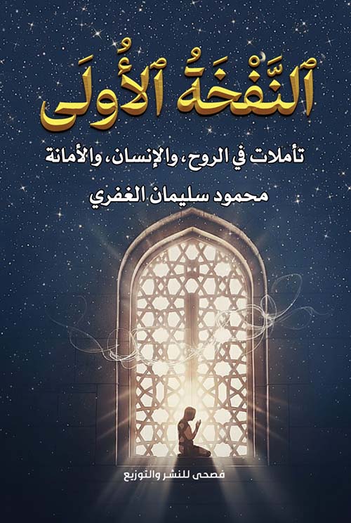 النفخة الأولى ؛ تأملات في الروح , والإنسان , والأمانة