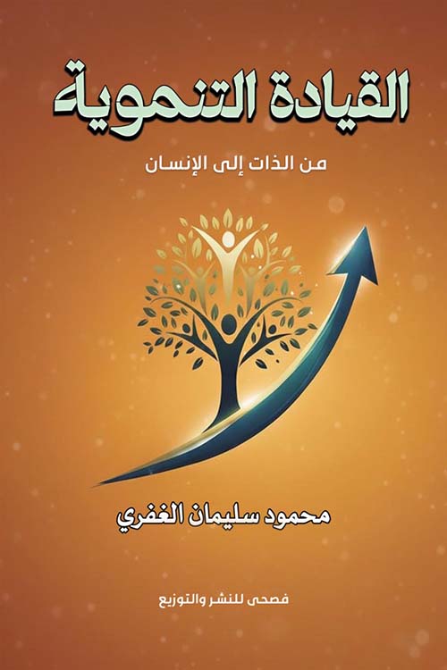 القيادة التنموية من الذات إلى الإنسان