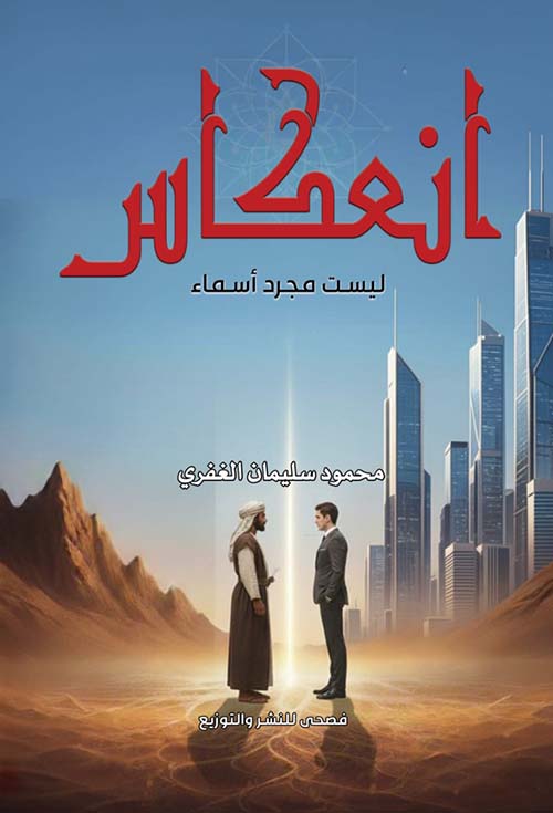 انعكاس ليست مجرد أسماء