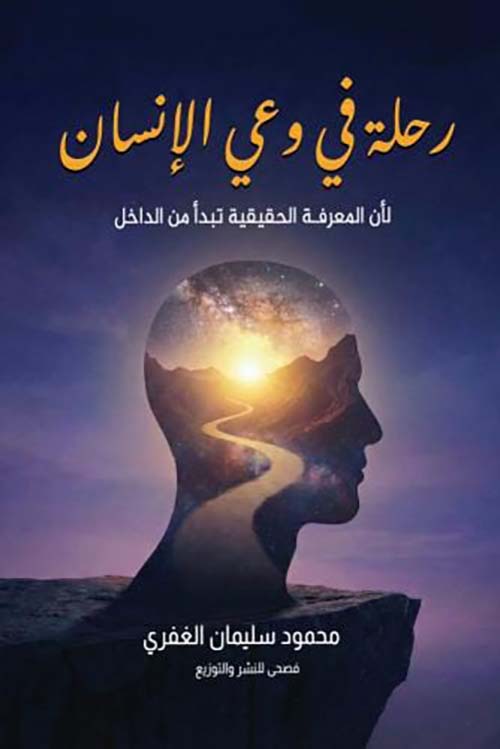 رحلة في وعي الإنسان ؛ لأن المعرفة الحقيقية تبدأ من الداخل
