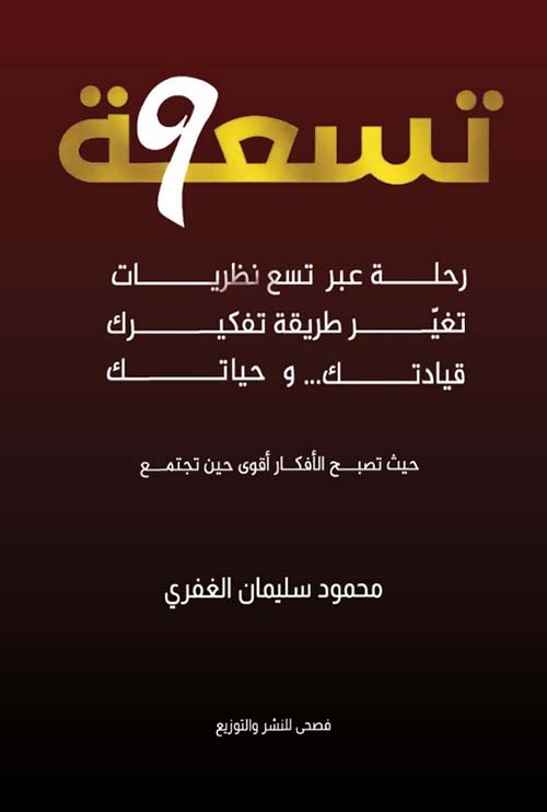 تسعة ؛ رحلة عبر تسع نظريات تغير طريقة تفكيرك قيادتك ... و حياتك
