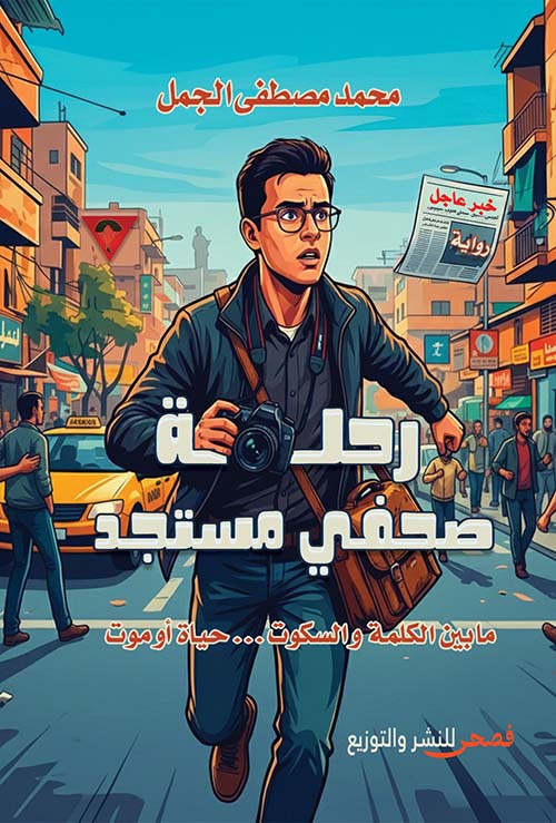 رحلة صحفى مستجد ؛ ما بين الكلمة والسكوت .. حياة أو موت