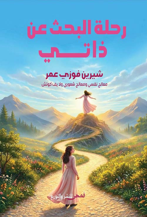 رحلة البحث عن ذاتي