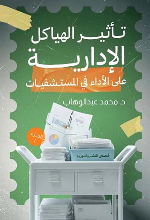 تأثير الهياكل الإدراية على الأداء في المستشفيات - الجزء الأول