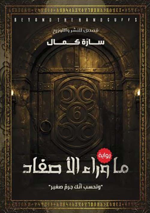 ما وراء الأصفاد ؛ وتحسب إنك جرم صغير