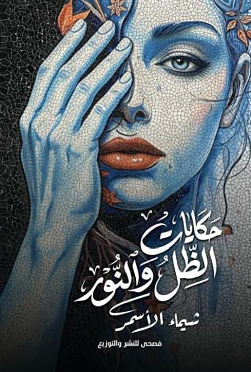 حكايات الظل و النور