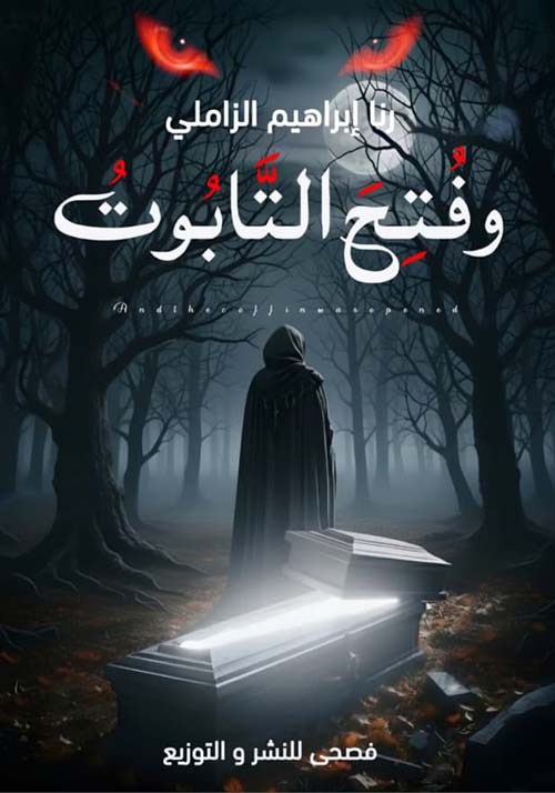 وفتح التابوت