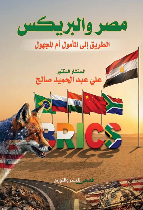 مصر والبريكس ؛ الطريق إلى المأمول أم المجهول