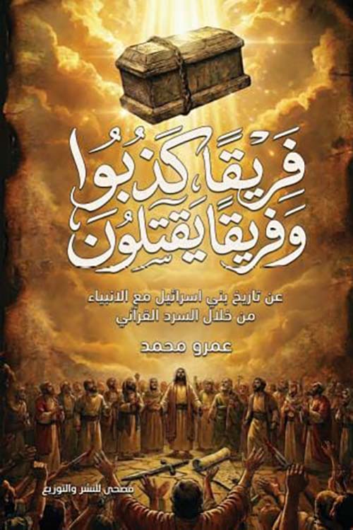 فريقًا كذبوا و فريقًا يقتلون ؛ عن تاريخ بني اسرائيل مع الانبياء من خلال السرد القرآني