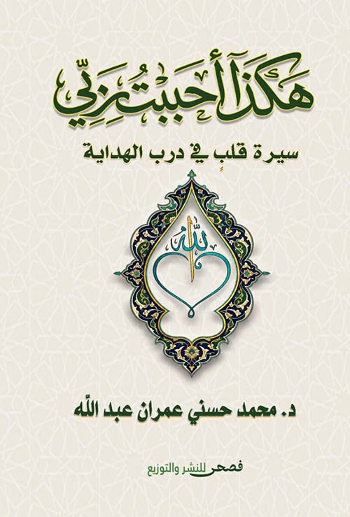 هكذا أحببت ربي سيرة قلب في درب الهداية