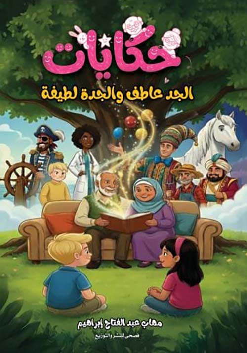 حكايات الجد عاطف والجدة لطيفة