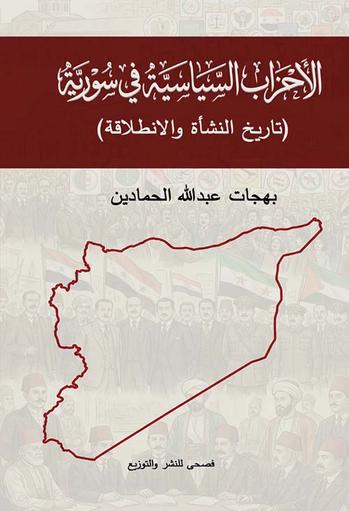 الأحزاب السياسية في سورية ؛ تاريخ النشأة والانطلاقة
