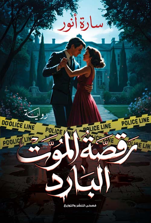رقصة الموت البارد