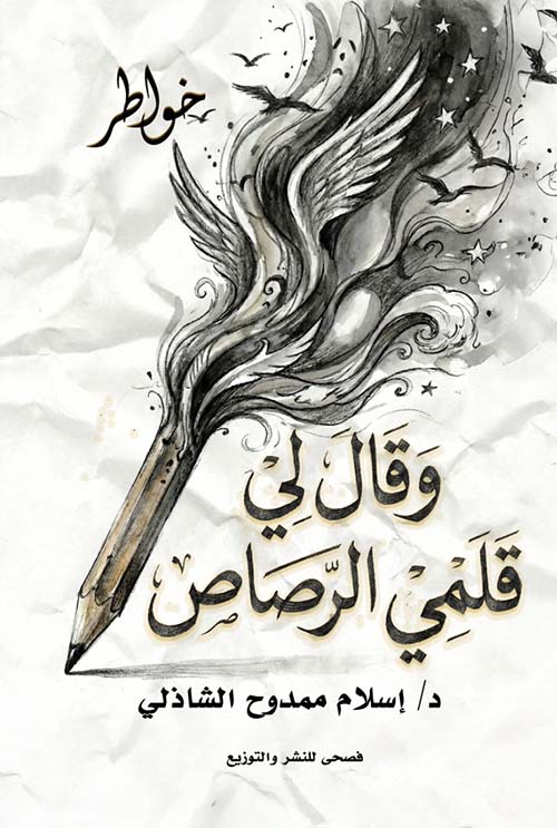 وقال لي قلمي الرصاص