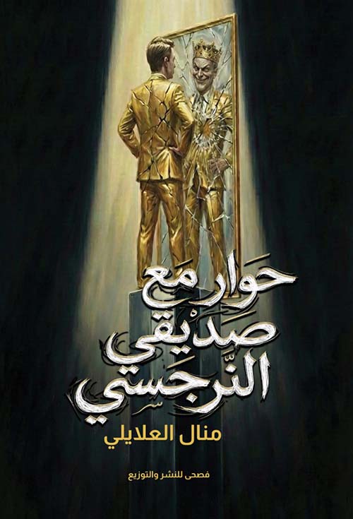 حوار مع صديقي النرجسي