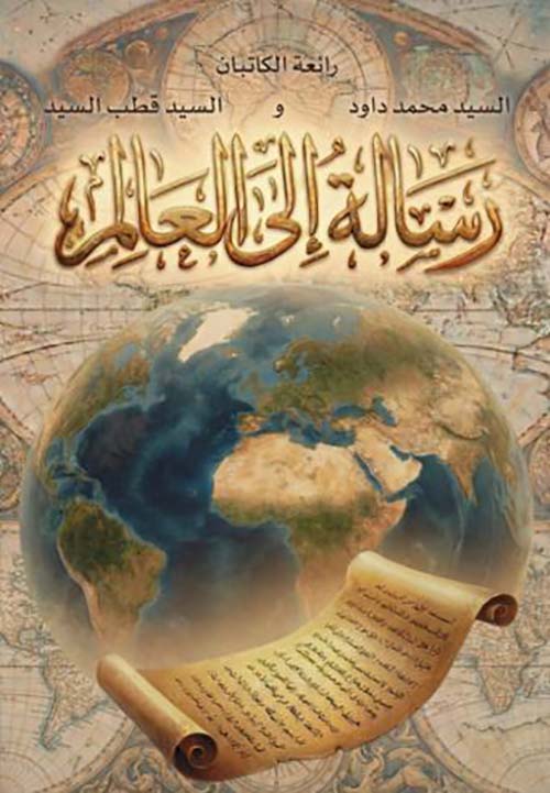 رسالة إلى العالم