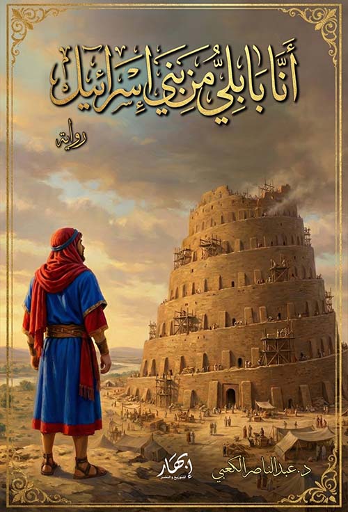 أنا بابلي من بني إسرائيل