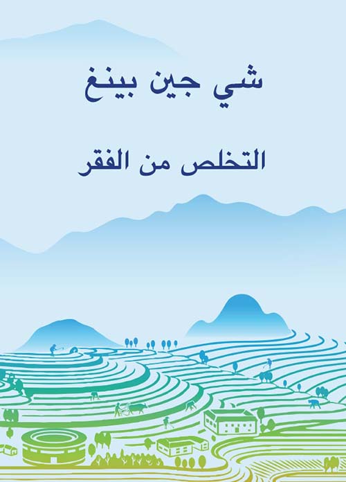 التخلص من الفقر