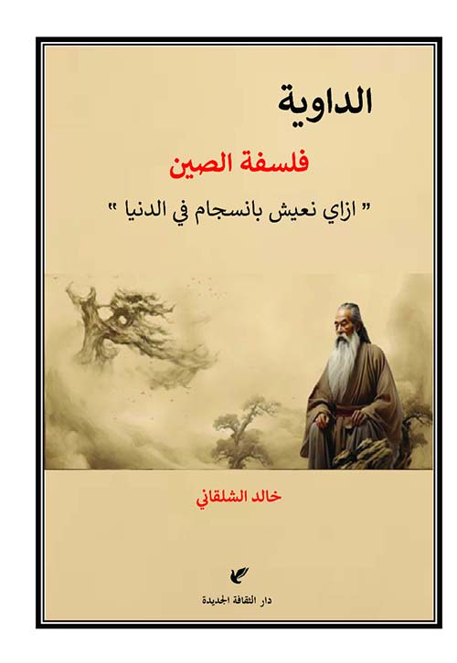 الداوية فلسفة الصين ؛ ازاي نعيش بانسجام في الدنيا