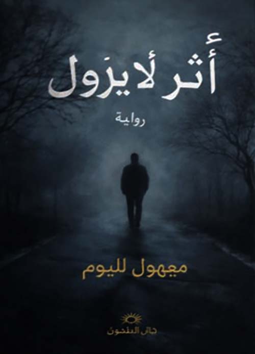 أثر لا يزول