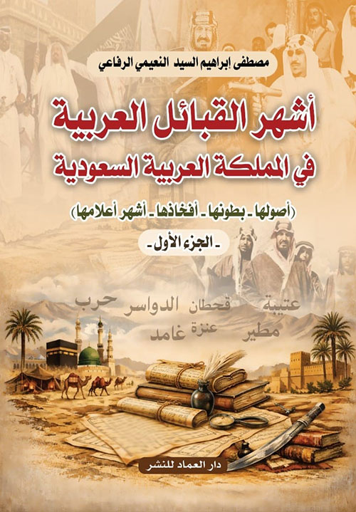 أشهر القبائل العربية في المملكة العربية السعودية ؛ أصولها - بطونها - أفخاذها - أشهر أعلامها