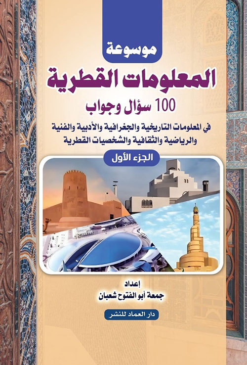 موسوعة المعلومات القطرية ؛ 100 سؤال وجواب في المعلومات التاريخية والجغرافية والأدبية والفنية والرياضية والثقافية والشخصيات القطرية
