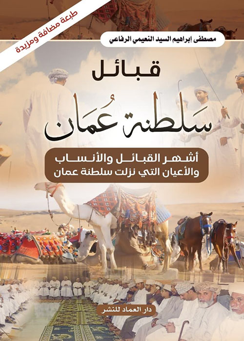 قبائل سلطنة عمان ؛ أشهر القبائل والأنساب والأعيان التي نزلت سلطنة عمان ؛ طبعة مضافة ومزيدة
