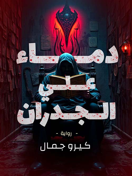 دماء على الجدران