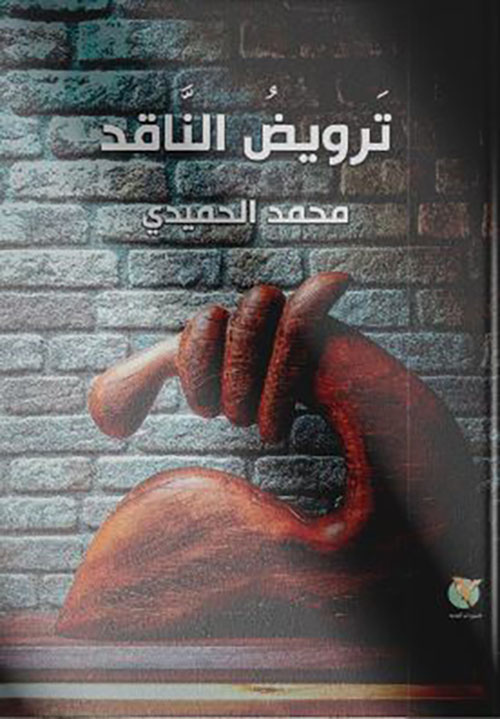 ترويض الناقد