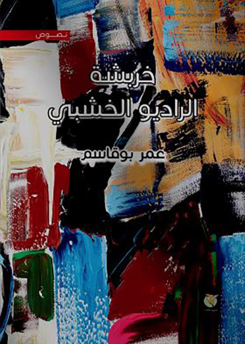 خربشة الراديو الخشبي