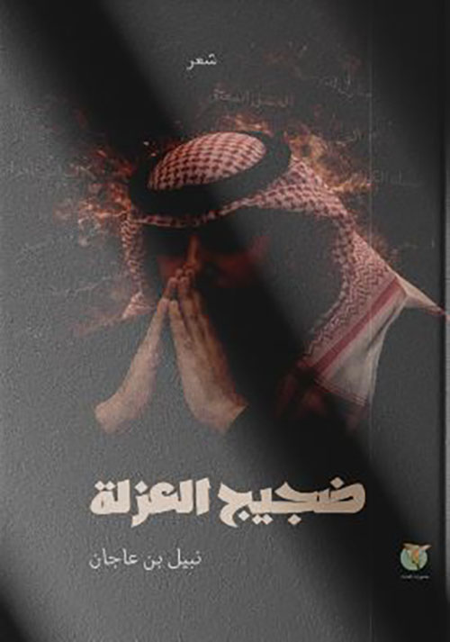 ضجيج العزلة