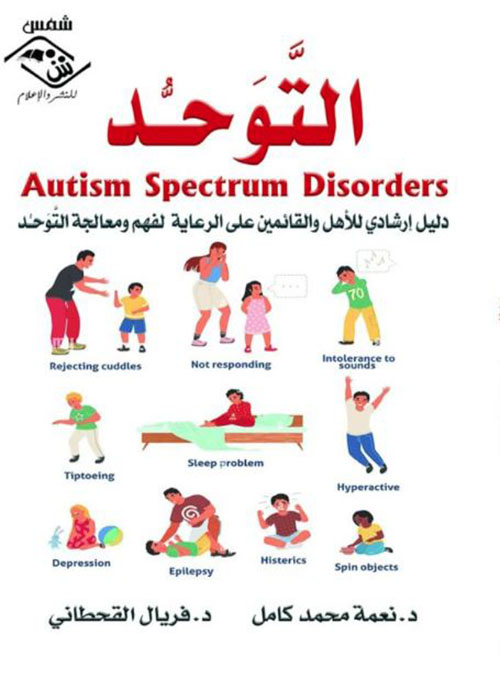 التوحد ؛ دليل إرشادي للأهل والقائمين على الرعاية لفهم ومعالجة التوحد