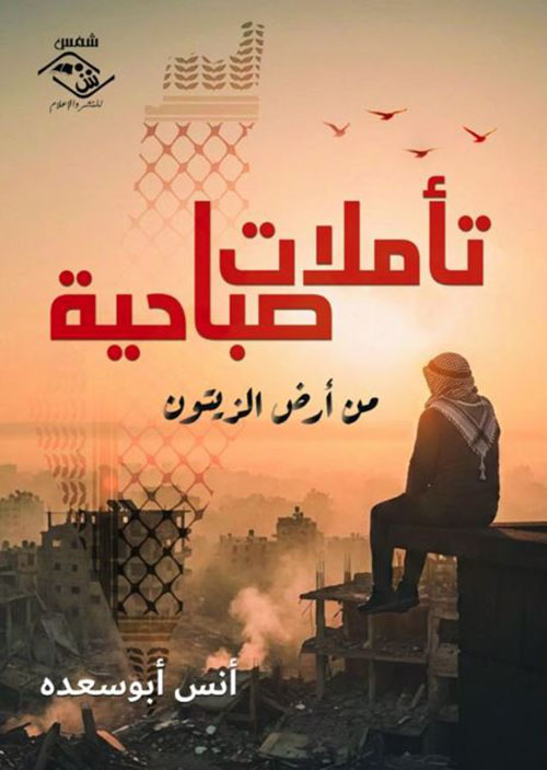 تأملات صباحية من أرض الزيتون