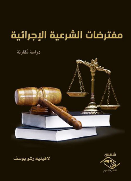 مفترضات الشرعية الإجرائية ؛ دراسة مقارنة