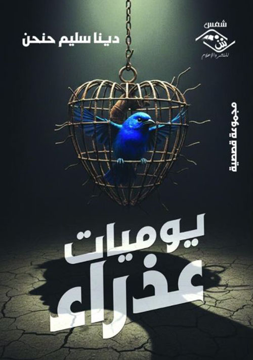 يوميات عذراء